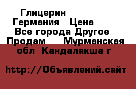 Глицерин Glaconchemie Германия › Цена ­ 75 - Все города Другое » Продам   . Мурманская обл.,Кандалакша г.